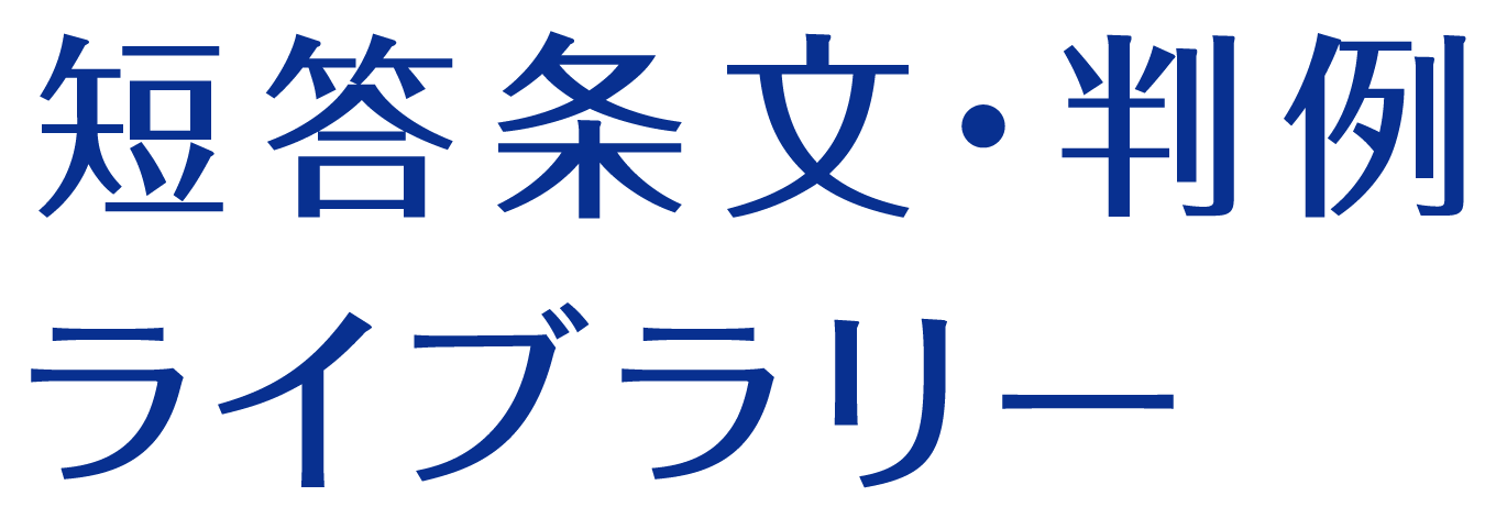短答条文・判例ライブラリーのロゴ画像