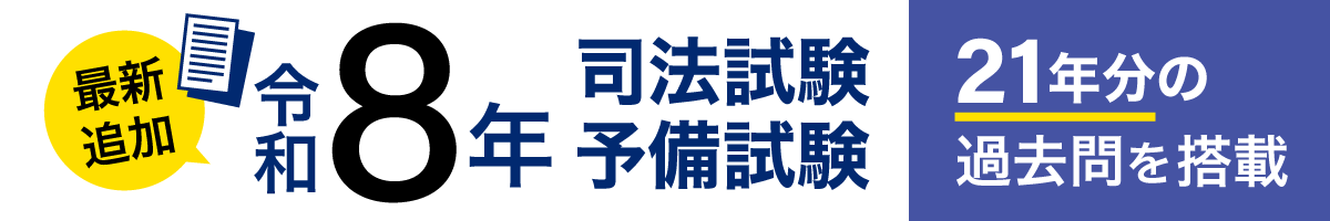 最新追加 令和8年 司法試験・予備試験 21年分の過去問を搭載