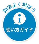 使い方ガイド