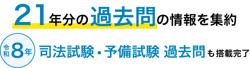 21年分の過去問の情報を集約 令和8年司法試験・予備試験過去問も搭載完了