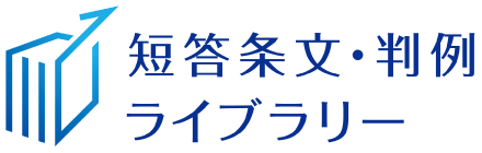 短答条⽂‧判例ライブラリー