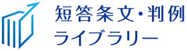 短答条⽂‧判例ライブラリー